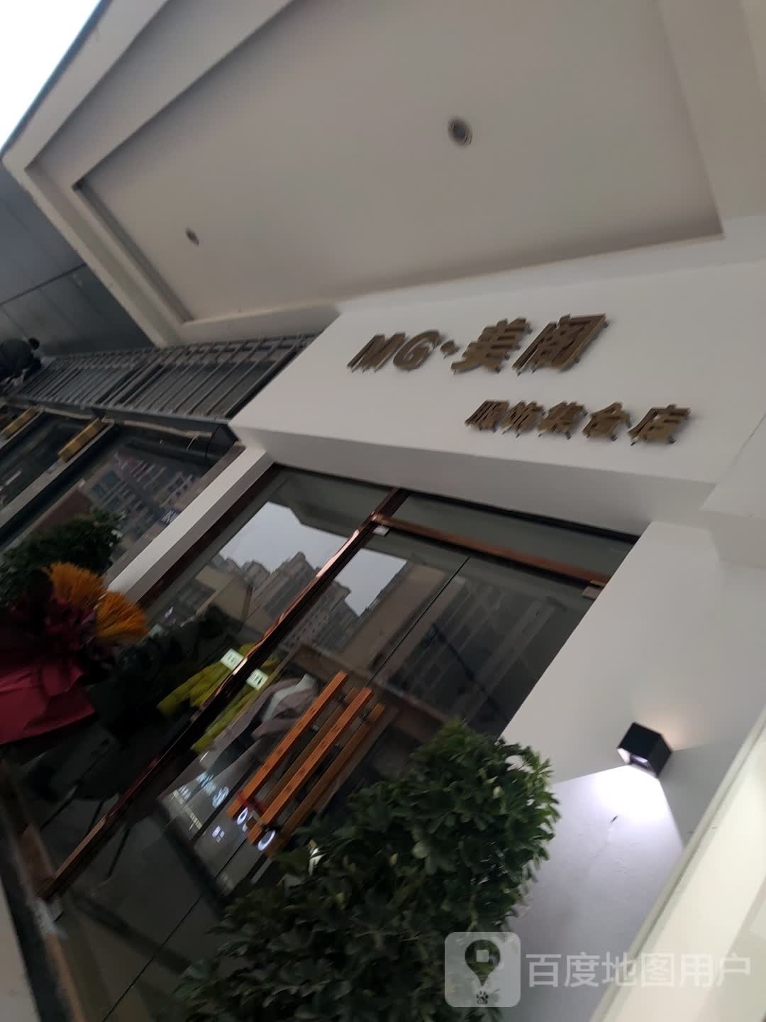 小阁楼集合店(万达广场店)