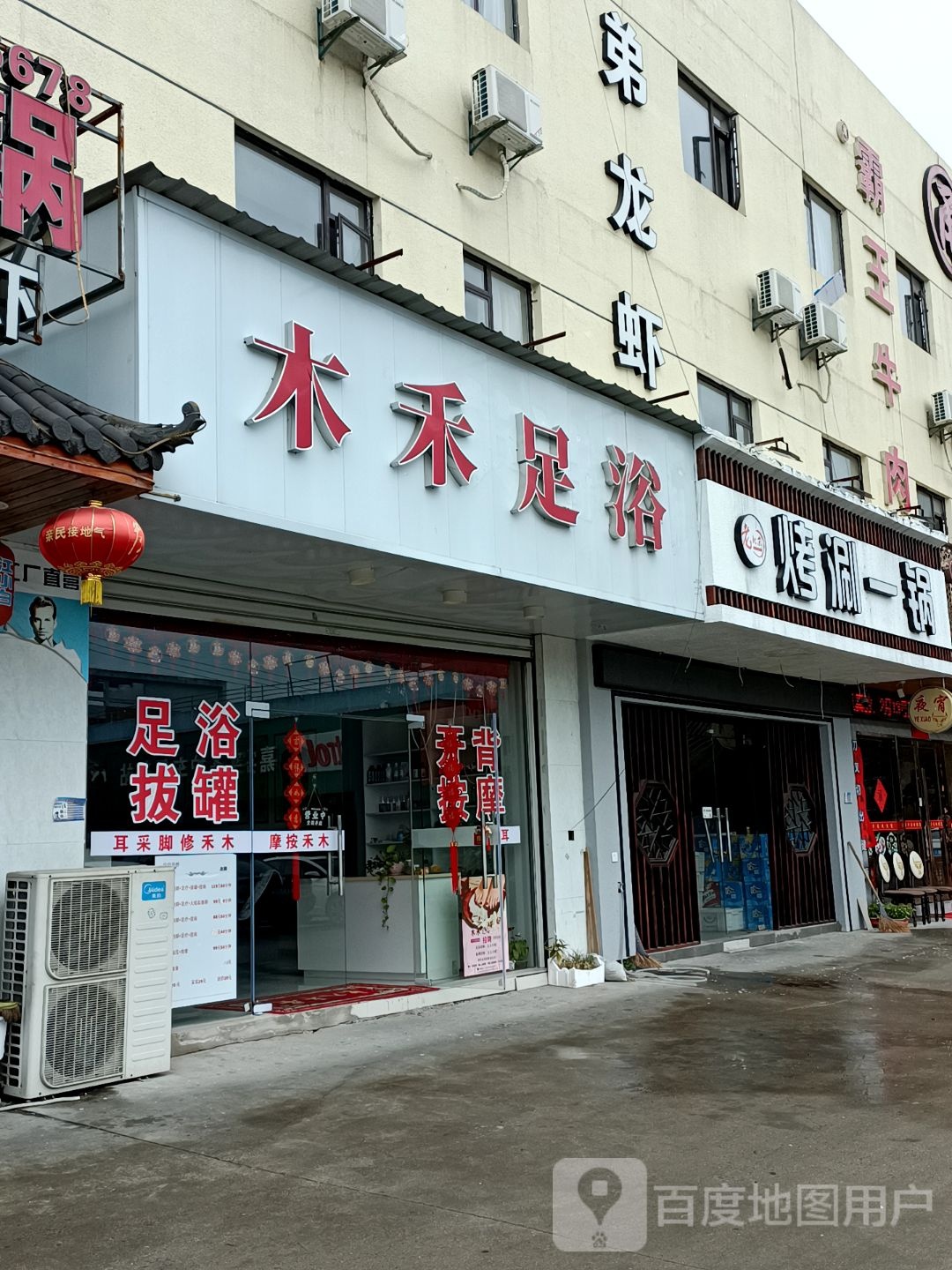 牧禾足浴
