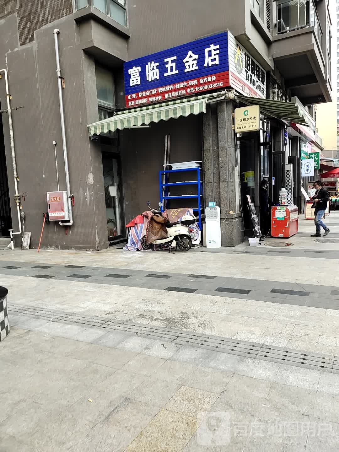 富临五金店