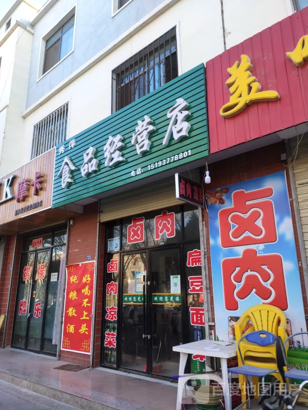 秀平食品经营店