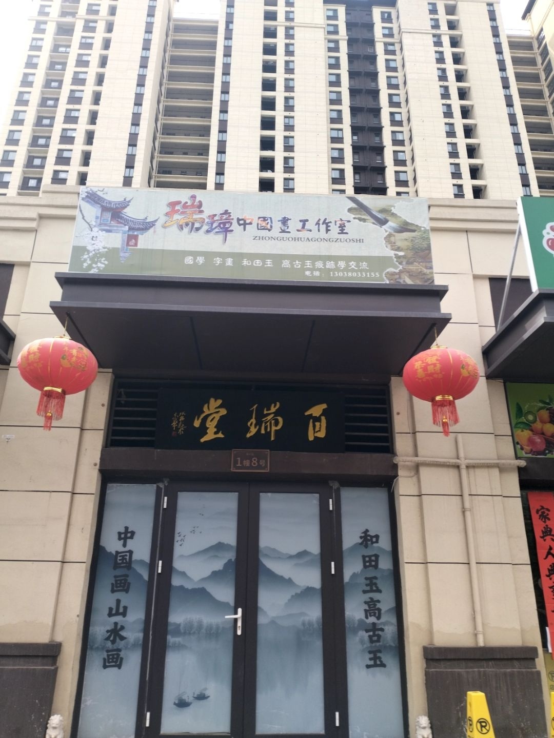 瑞璋中国画工作室