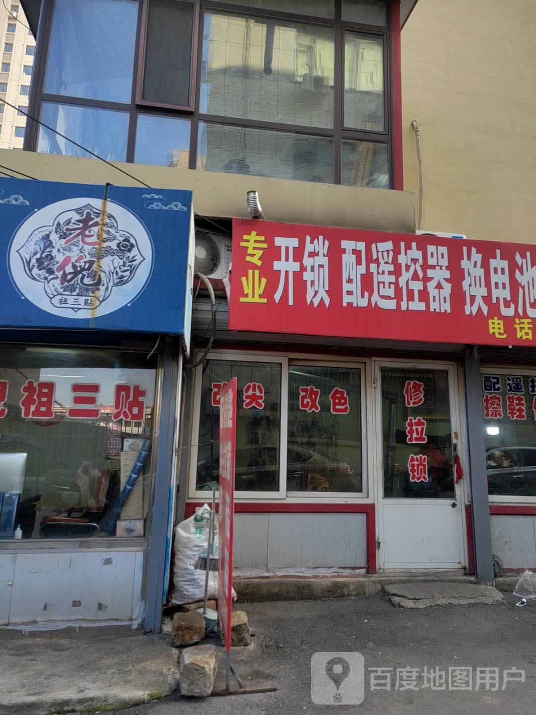 专业开锁配遥控器换电池配钥匙修鞋擦鞋