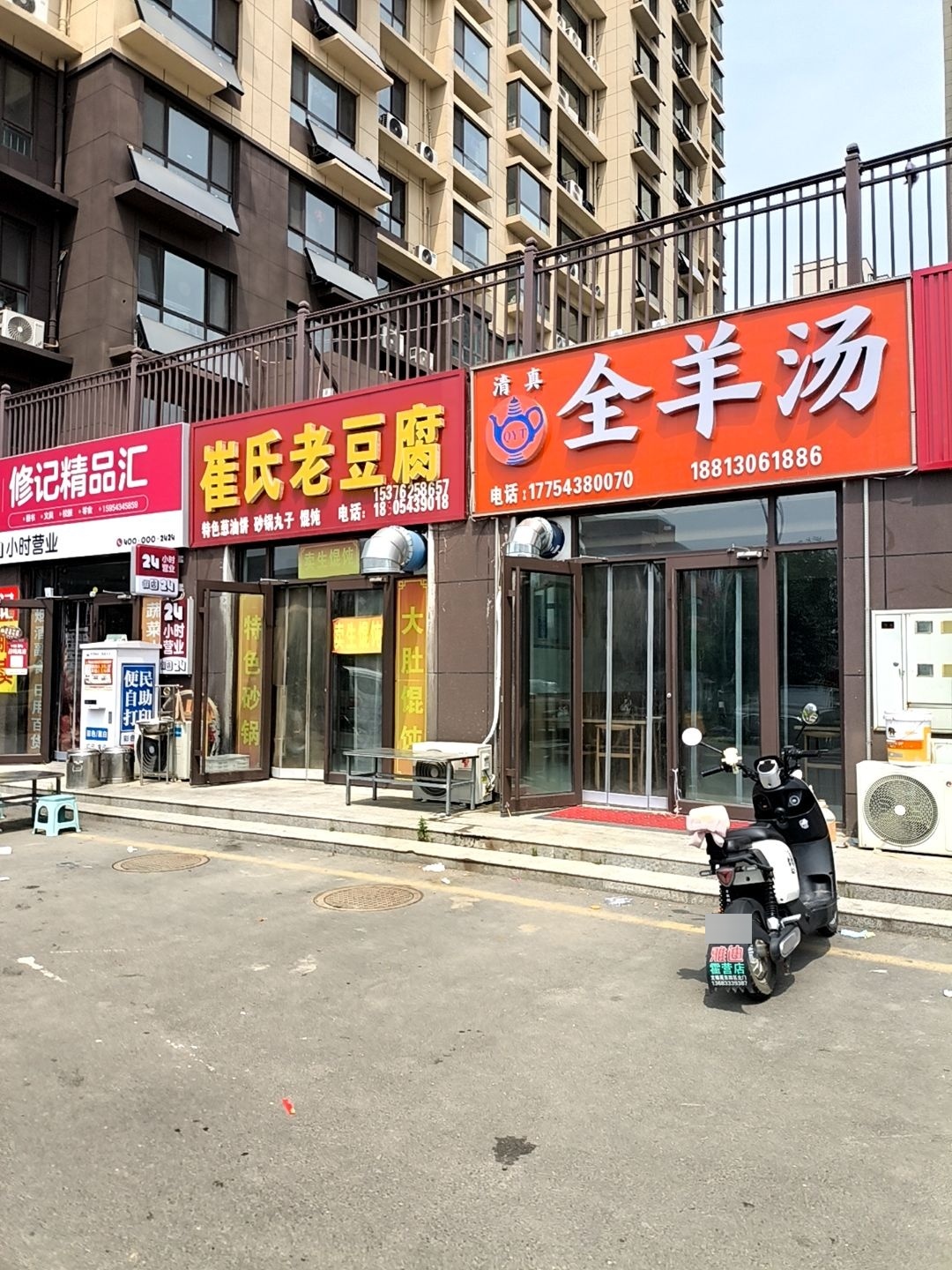 清真全羊汤