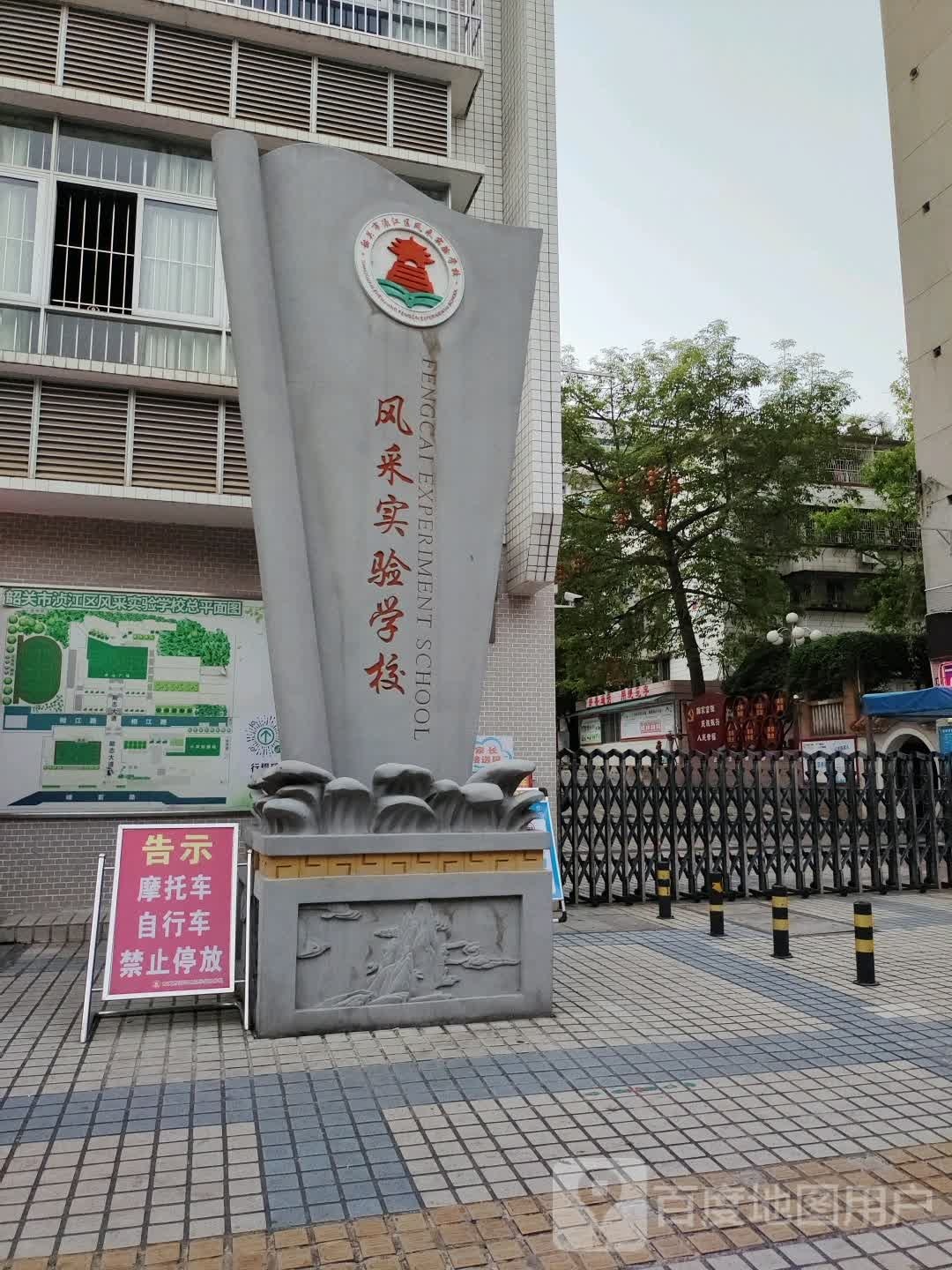 风采实验学校