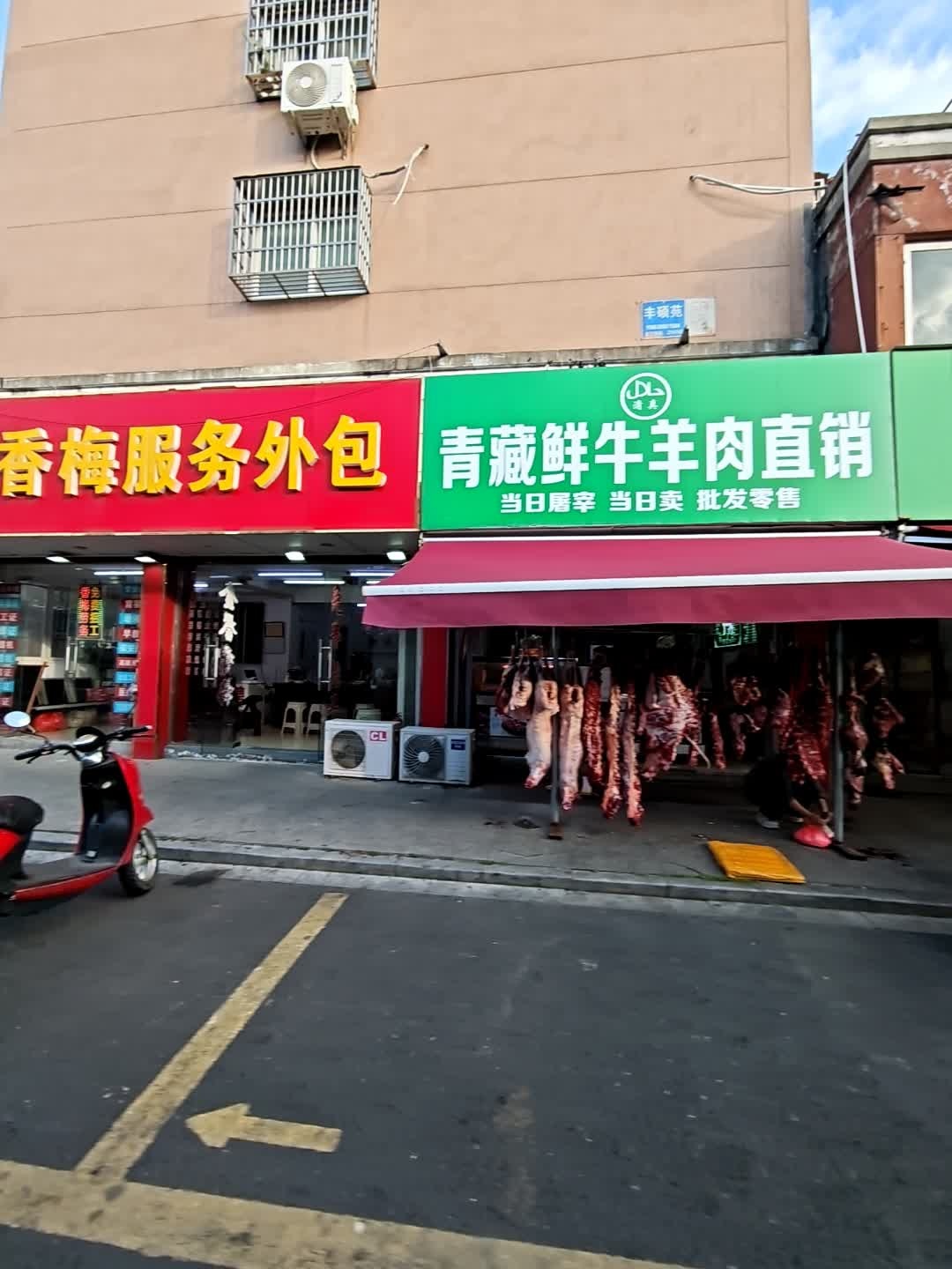 清真青藏鲜牛羊肉直销(丰硕苑店)