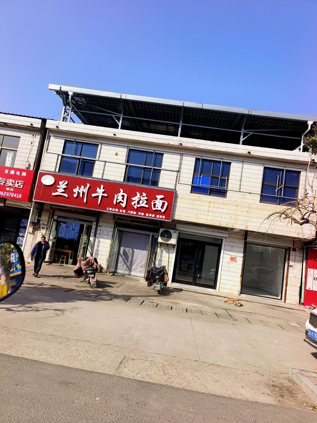 清真兰州牛肉拉面(建设路店)