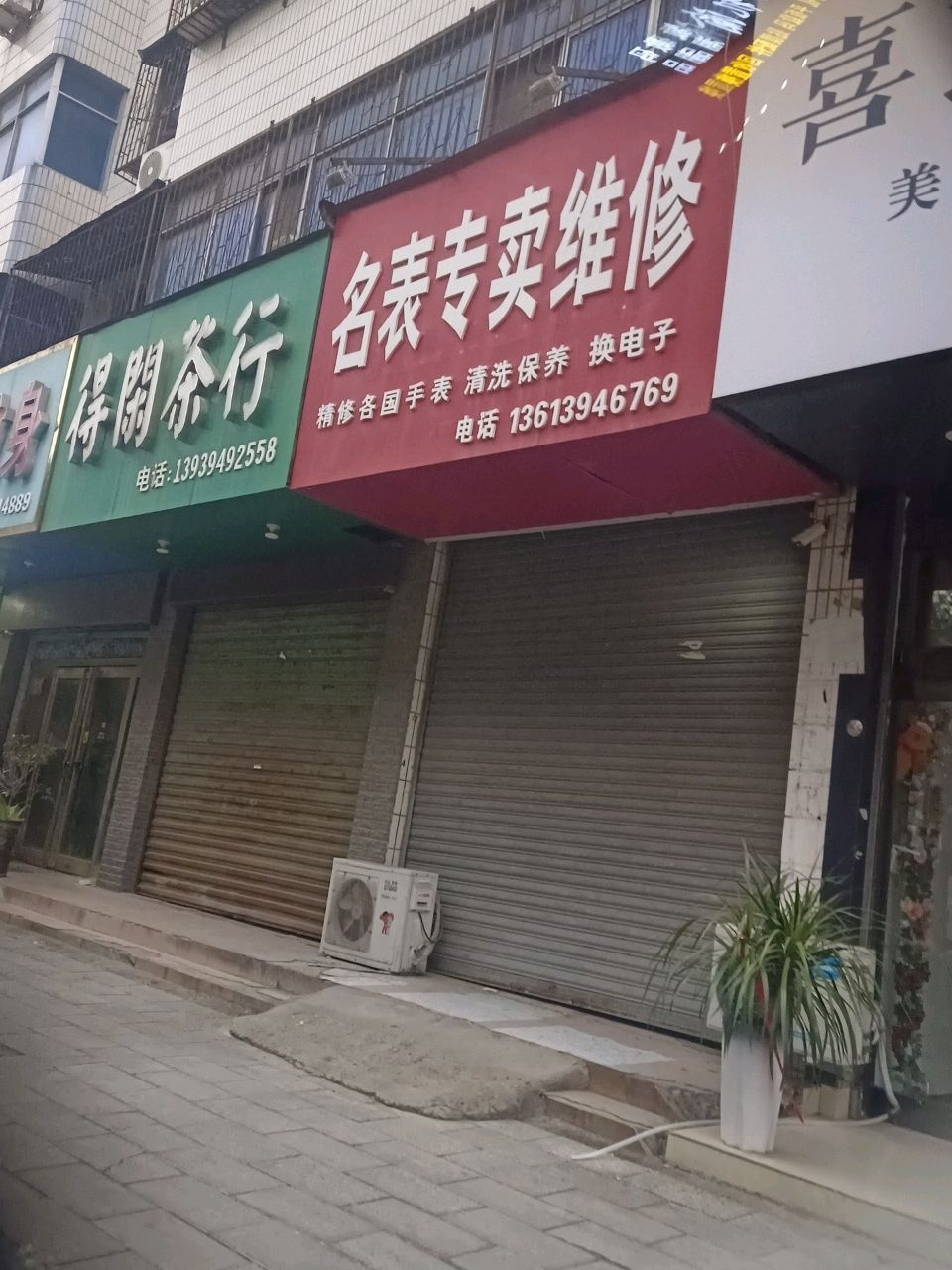 名表专卖维修