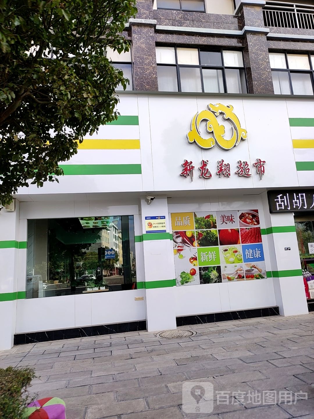 新龙翔超市(品位商苑店)