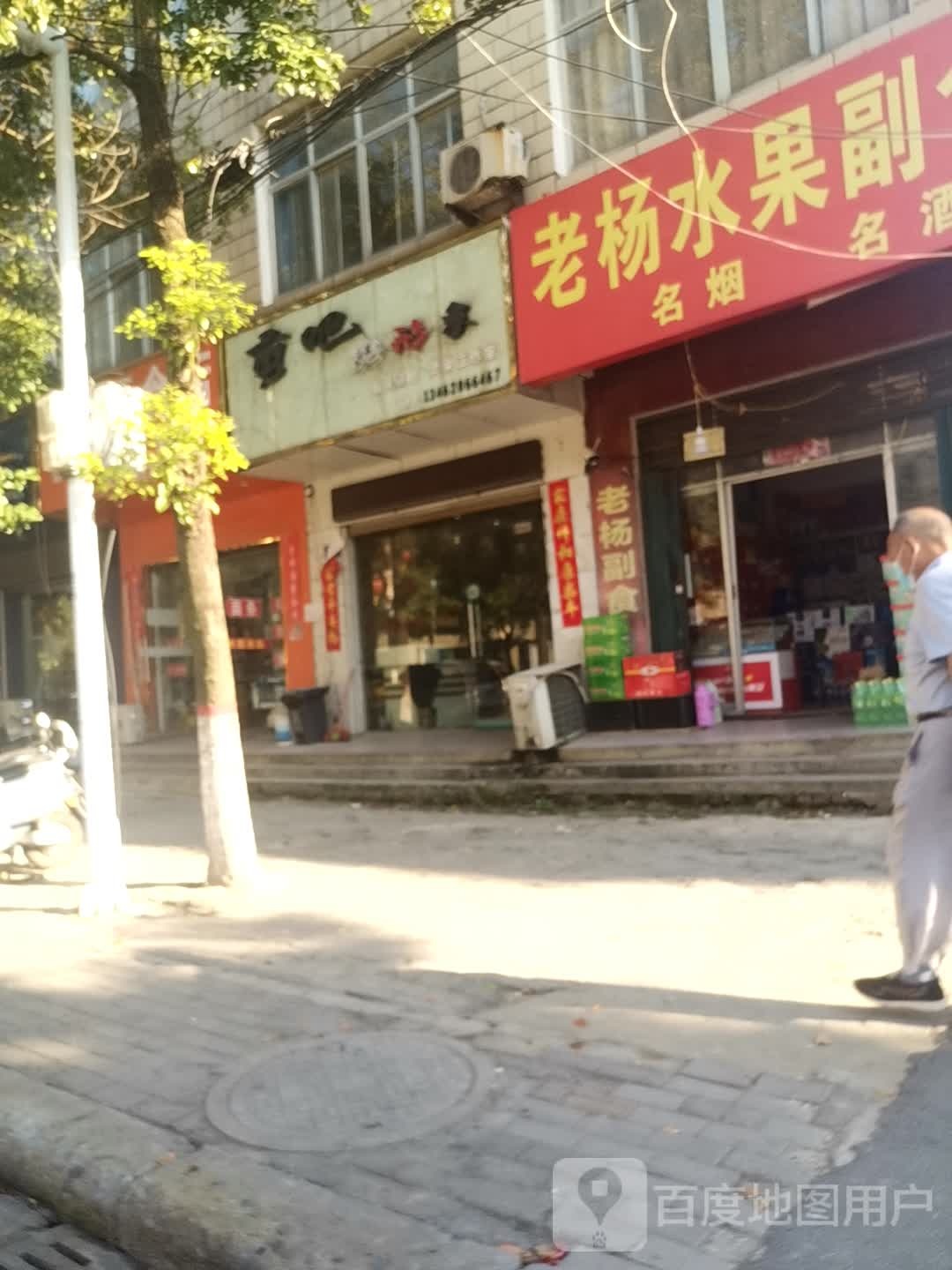 息县老杨水果副食店