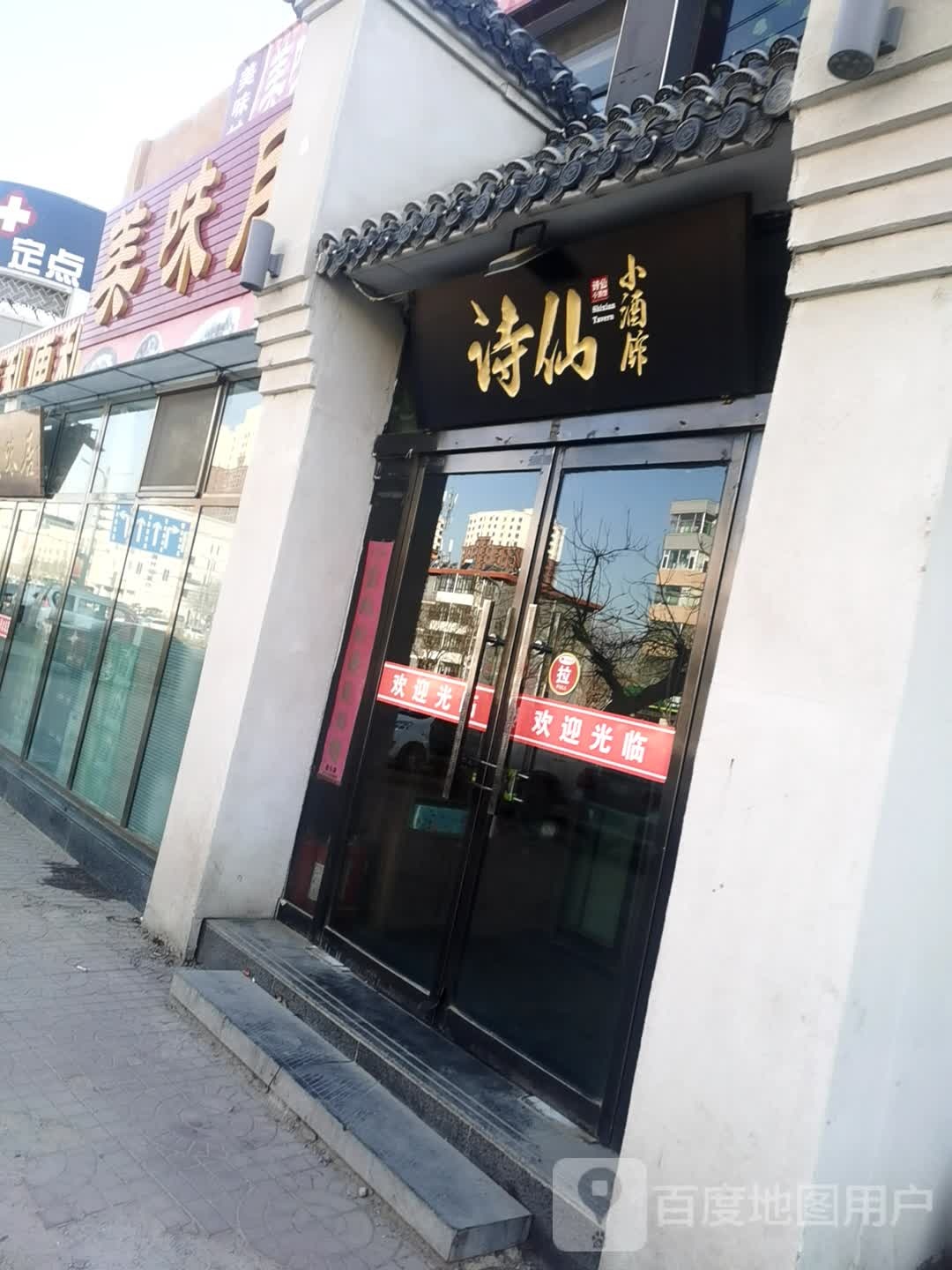 诗仙小酒馆