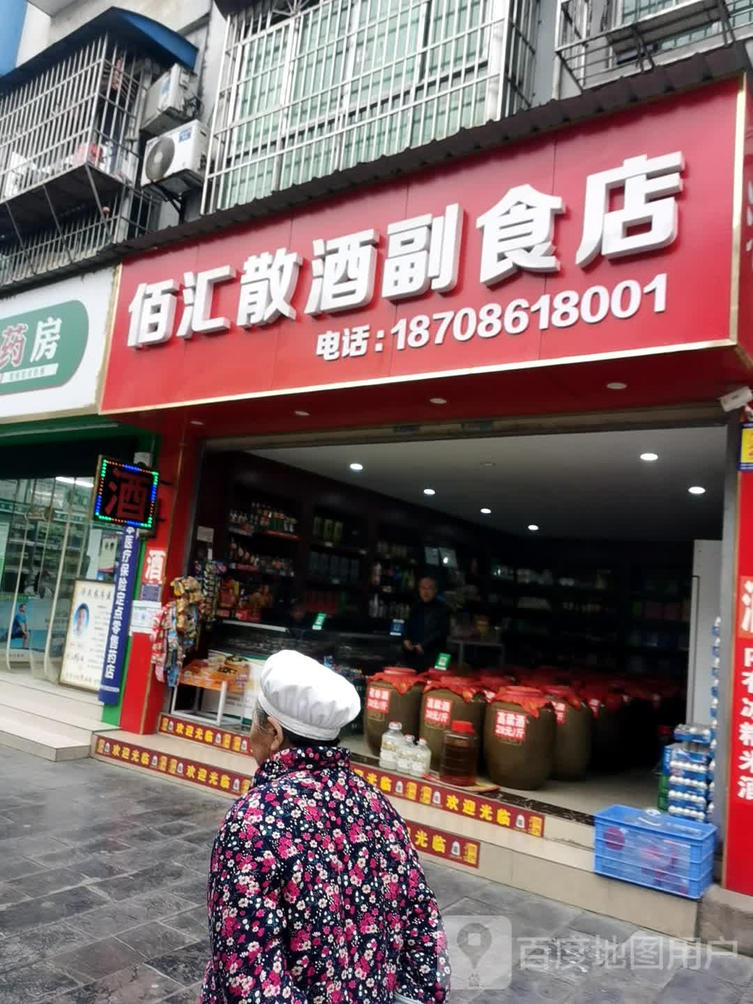 佰汇散酒副食店