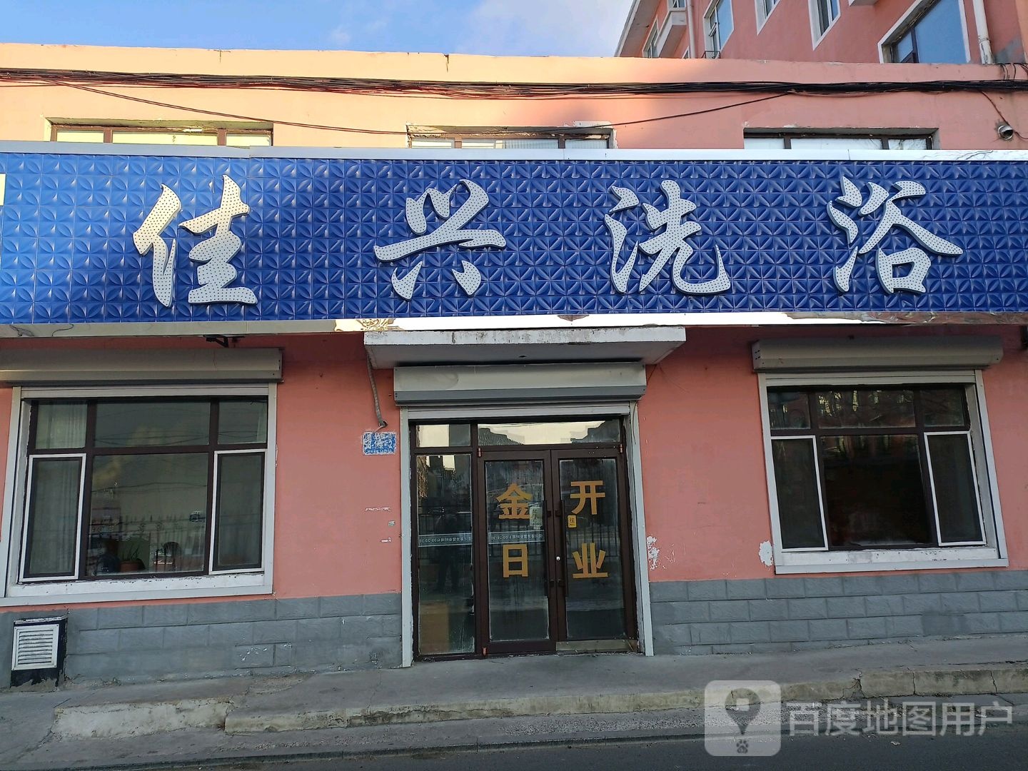 佳兴洗浴