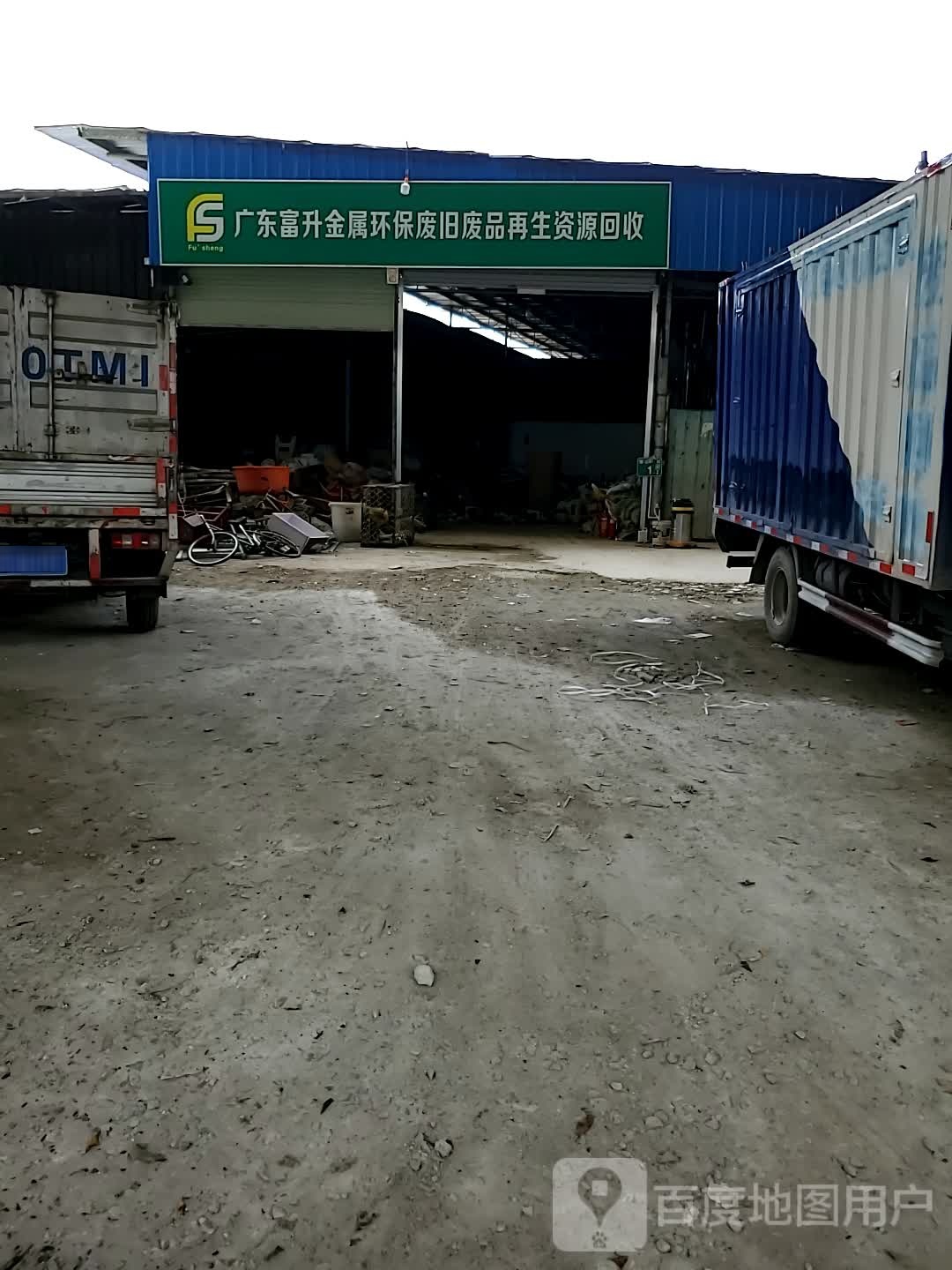 广东富升金属环保废旧废品再生资源回收
