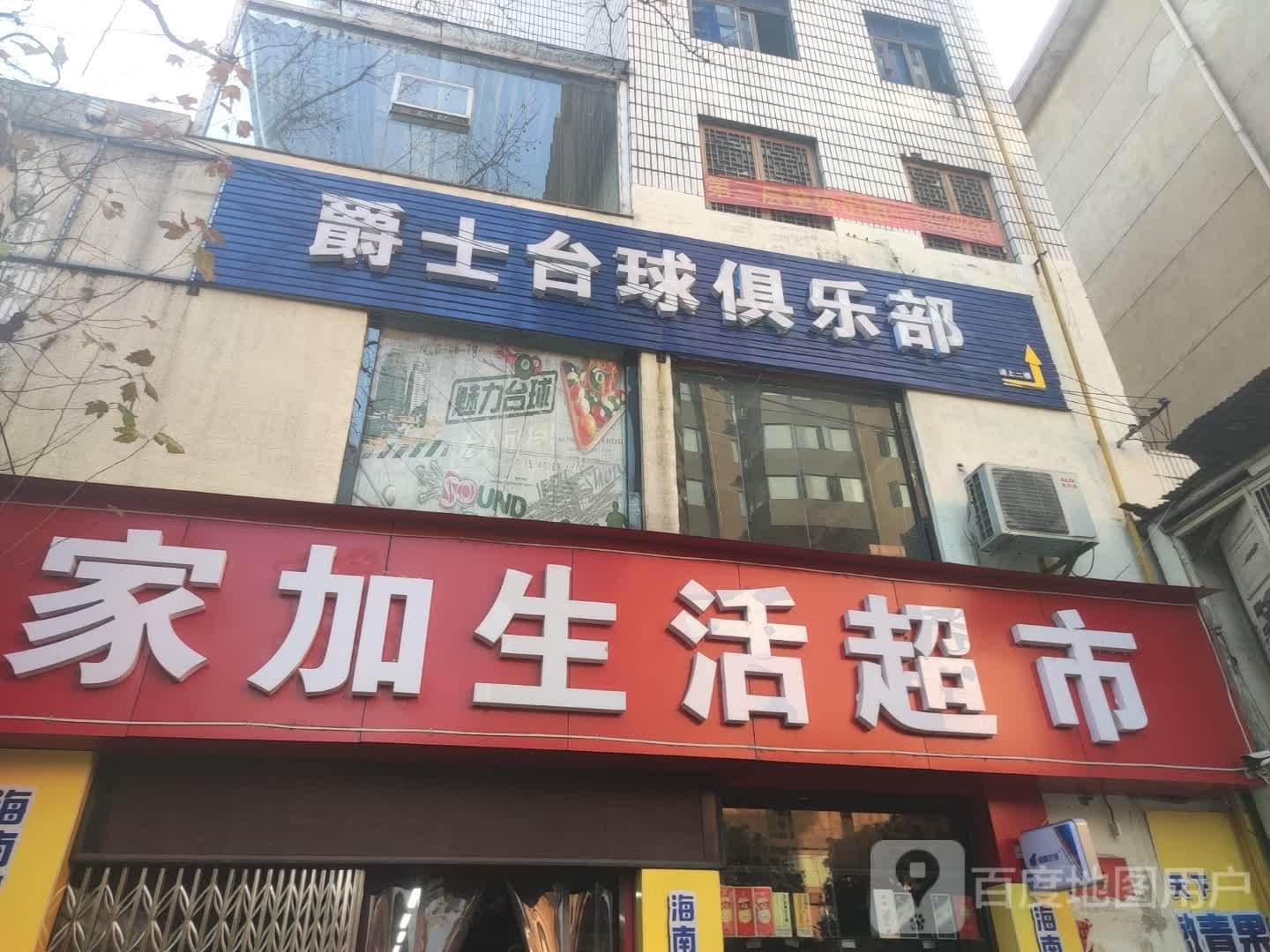 相爵士台球俱乐部