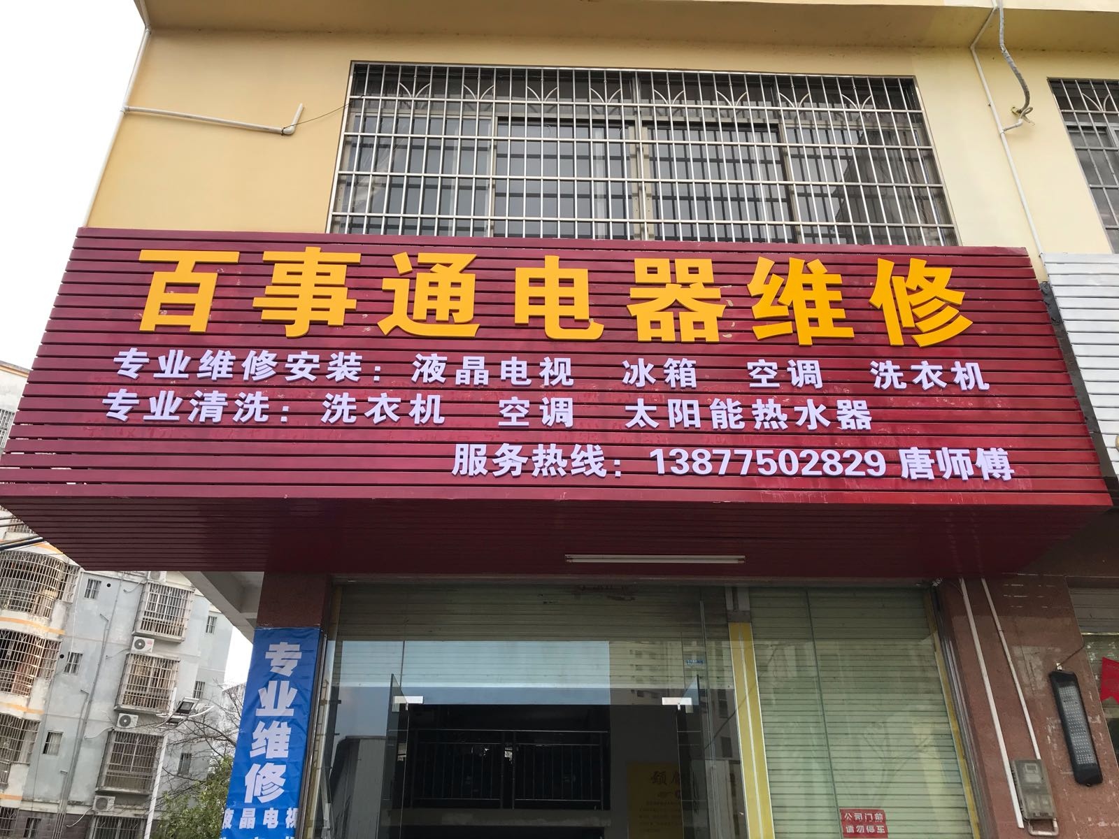 百事通电器维修