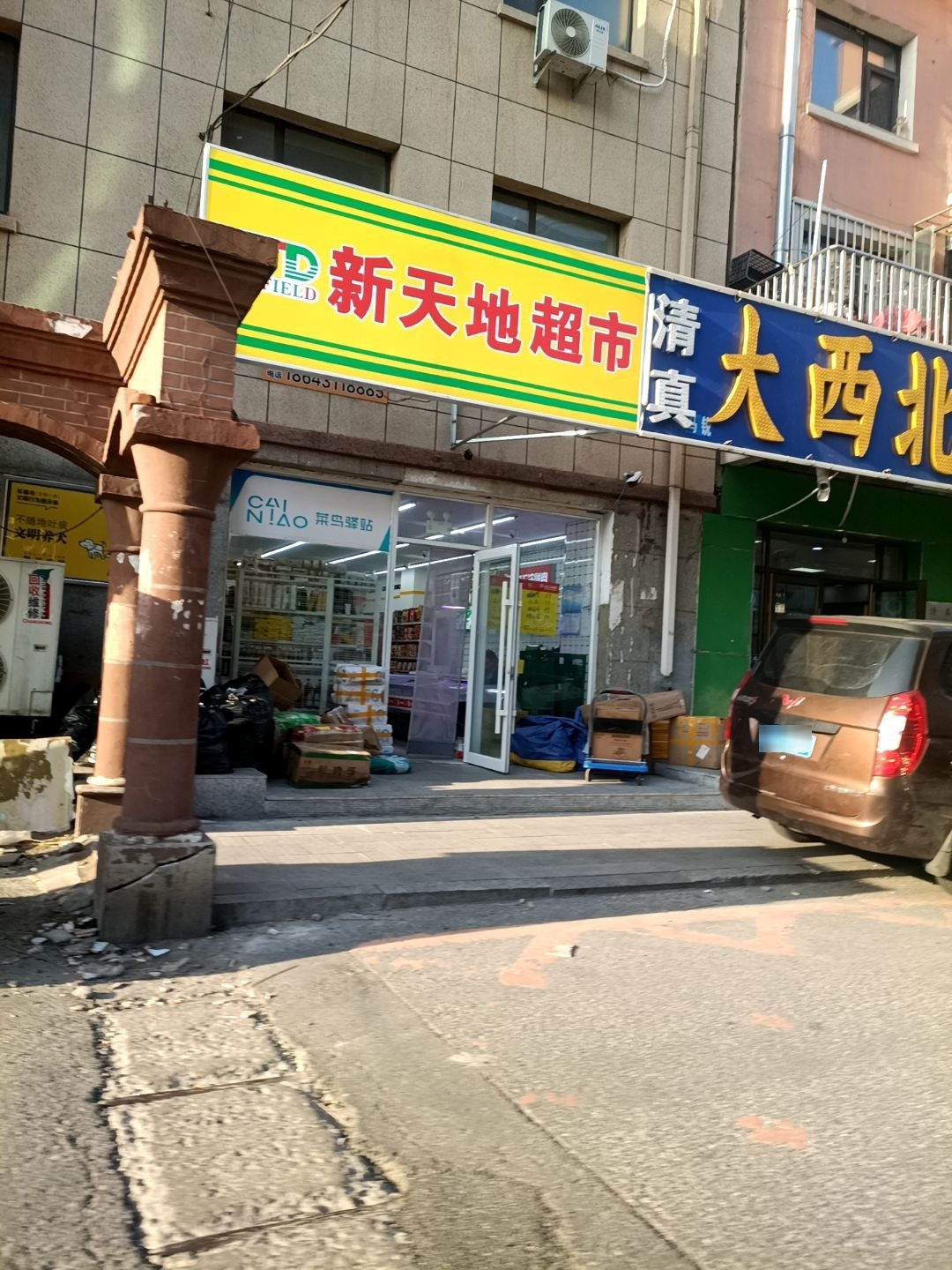 新天地超市(临河街店)