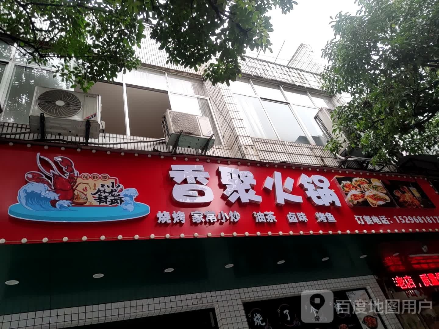 聚埤香篙火锅