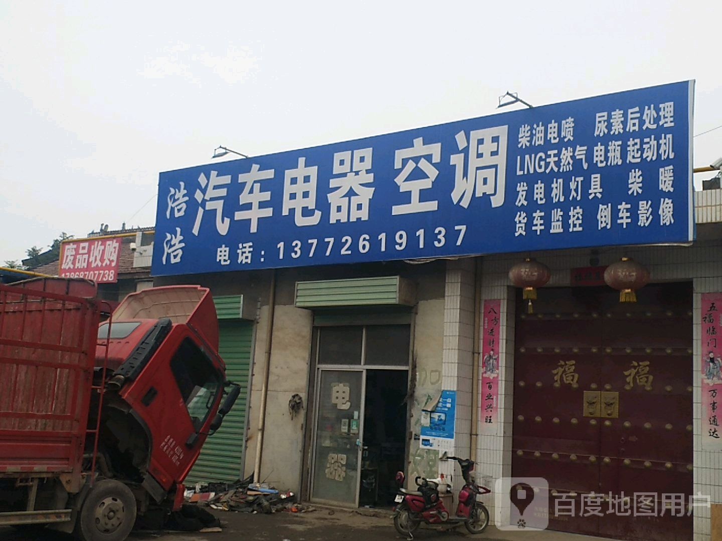 浩浩汽车电器空调