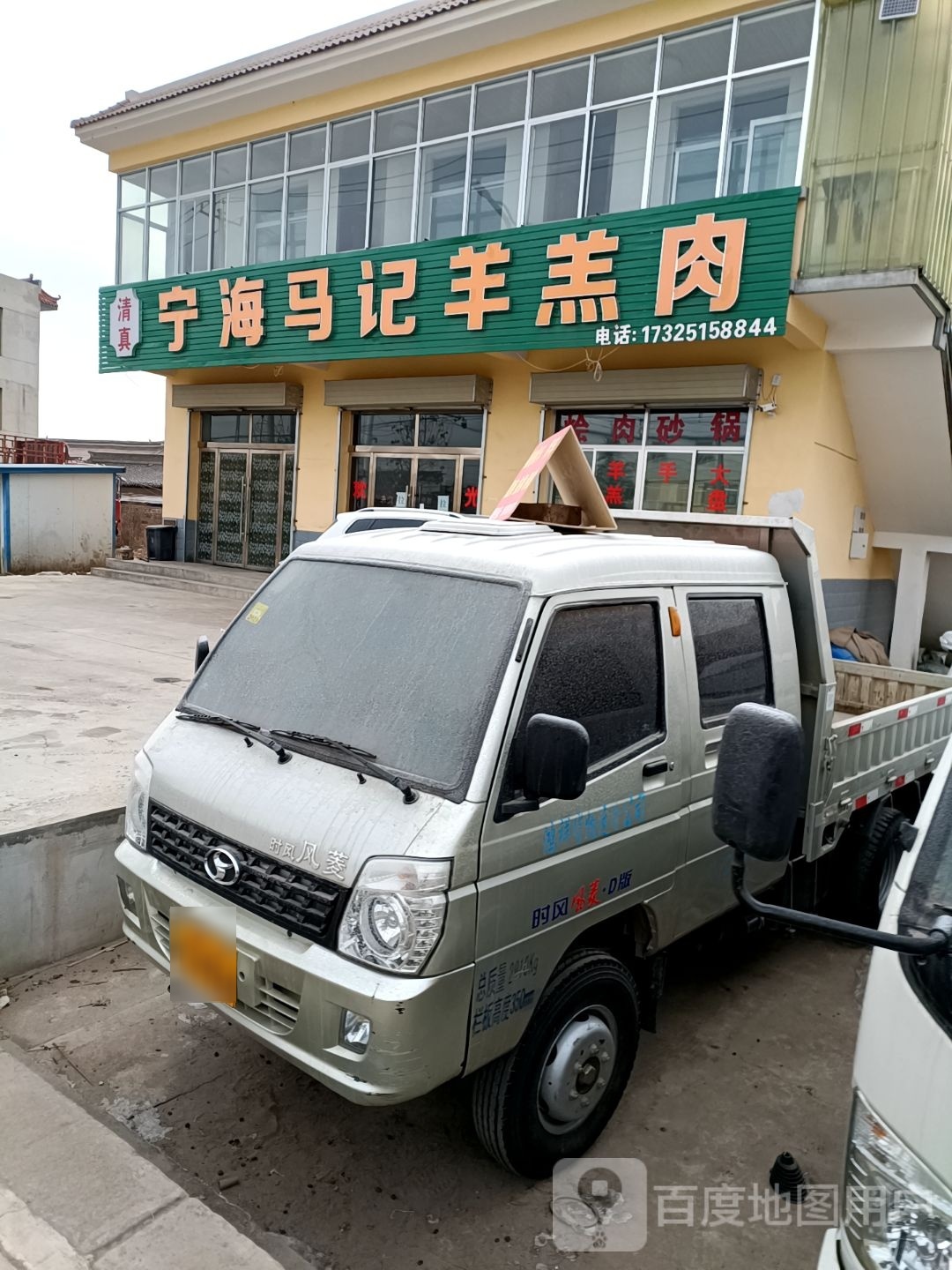 清真宁海马记羊羔肉