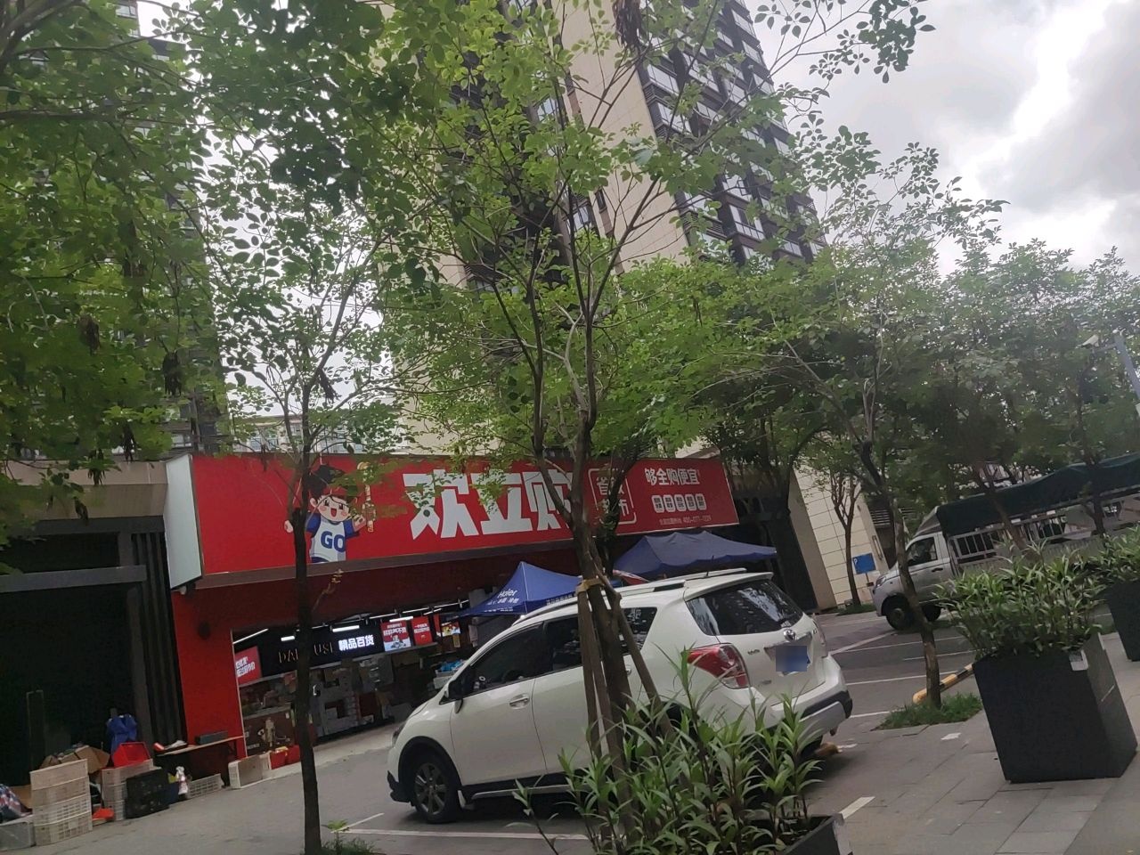 欢立购省钱超市(檀悦店)