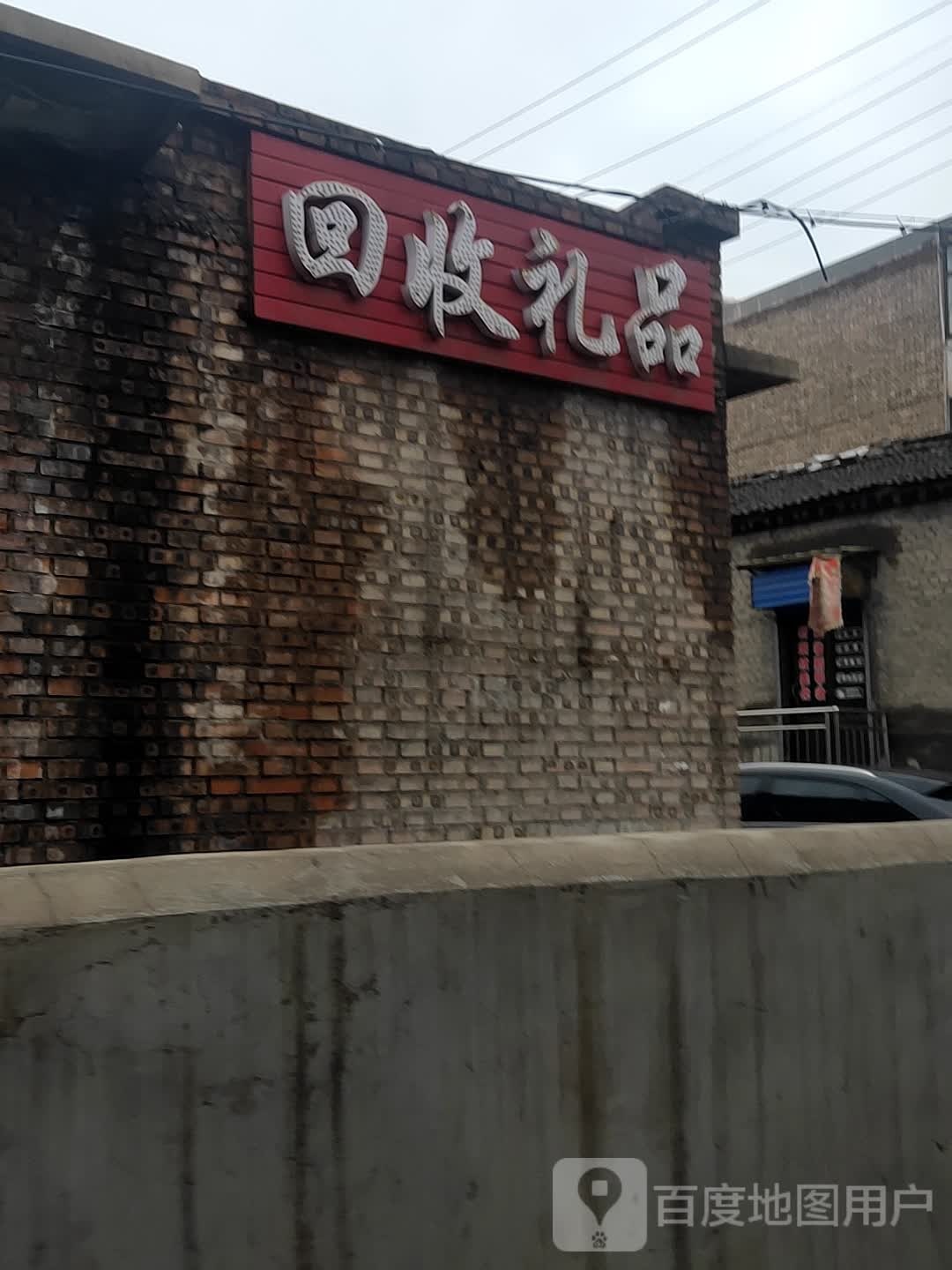 回收礼品