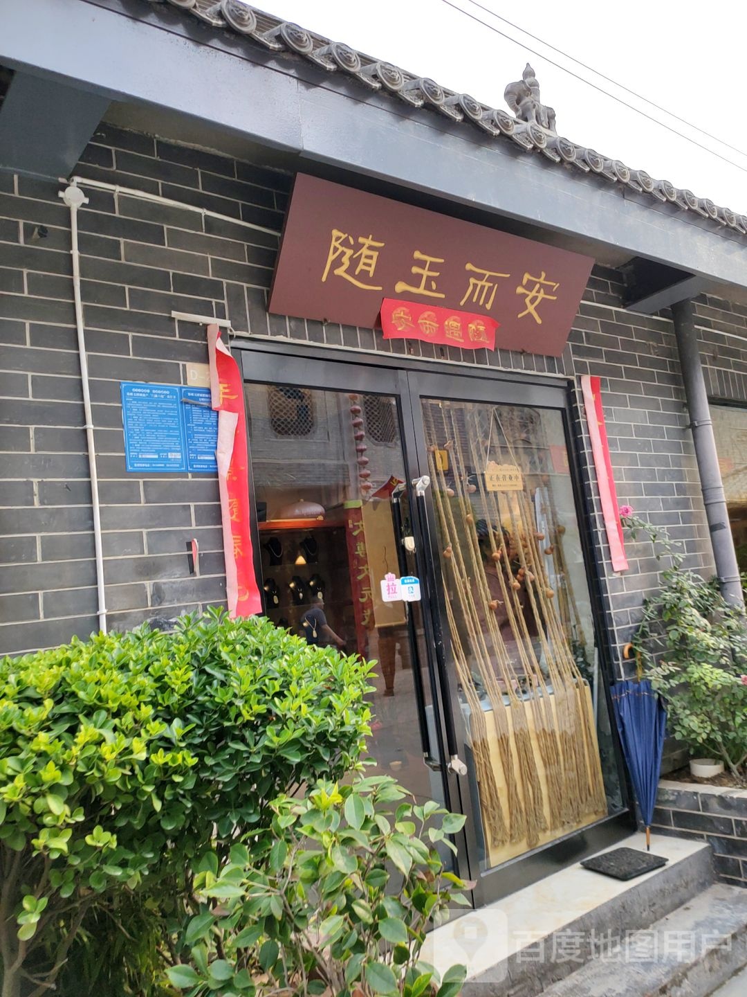 随玉而安(经北六路店)