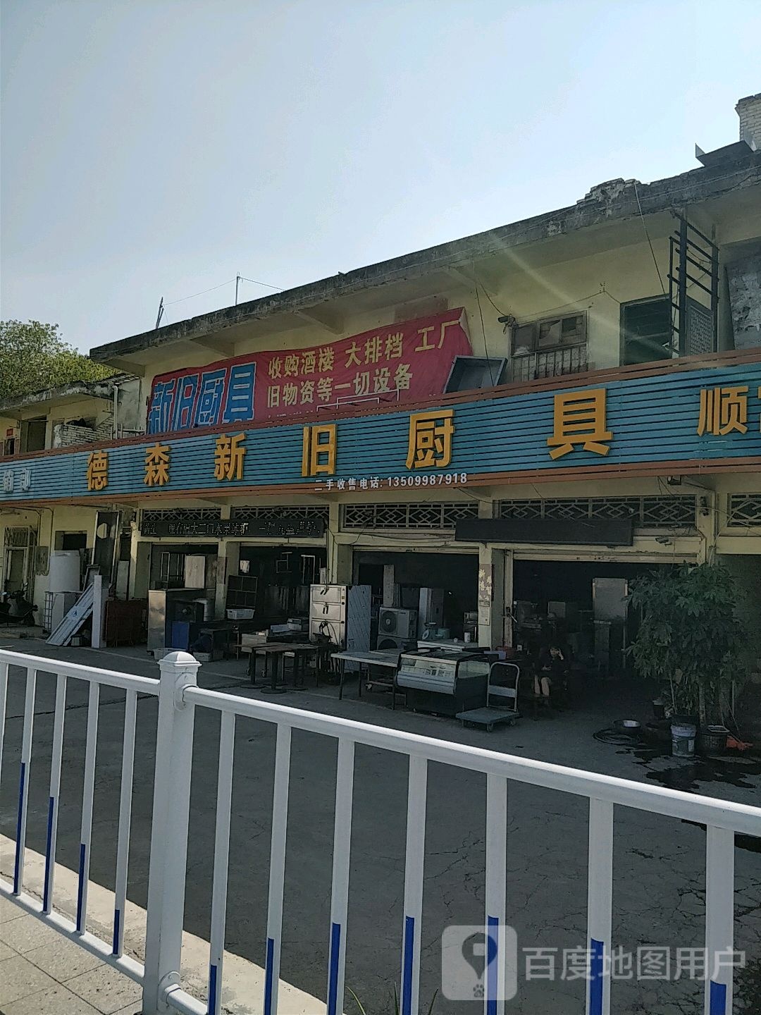 德森新旧厨具
