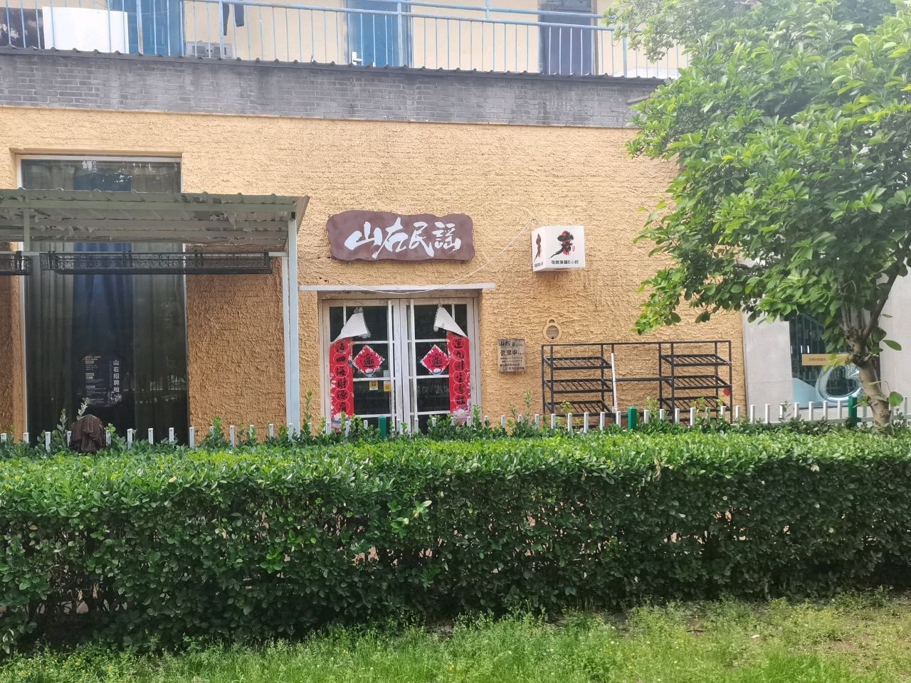 山右民谣·致青春小酒馆