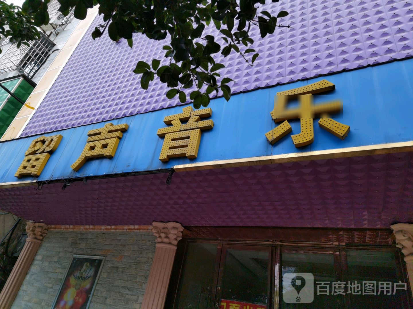 留声汇馆(桂花街店)