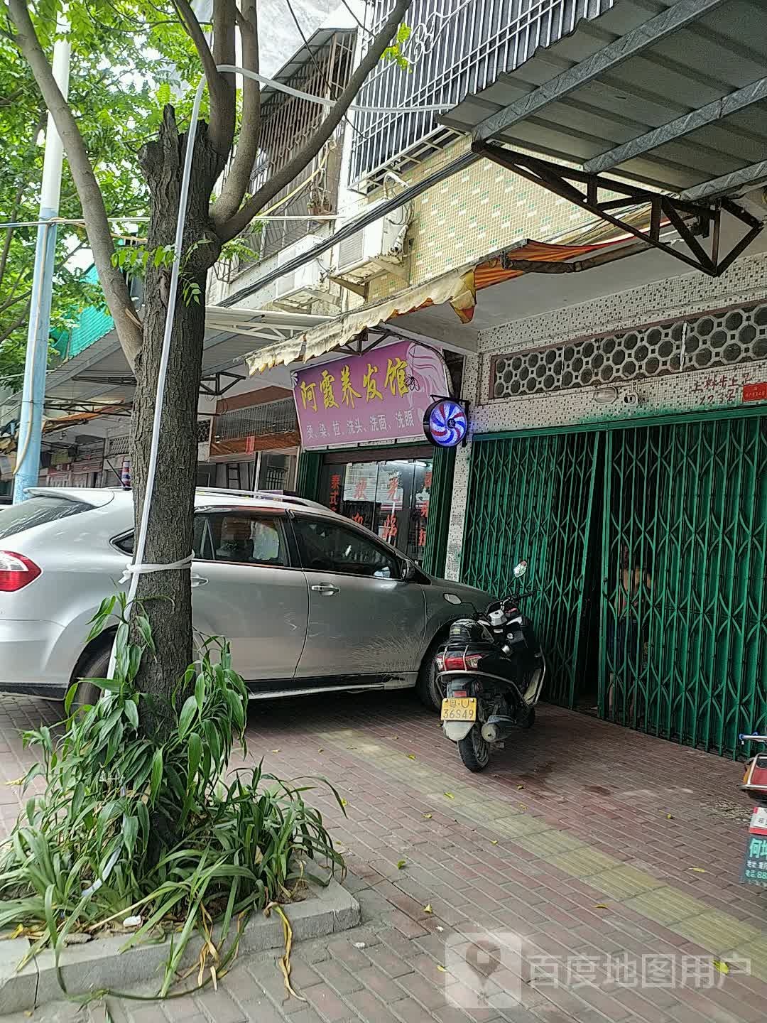 阿霞养发豫馆
