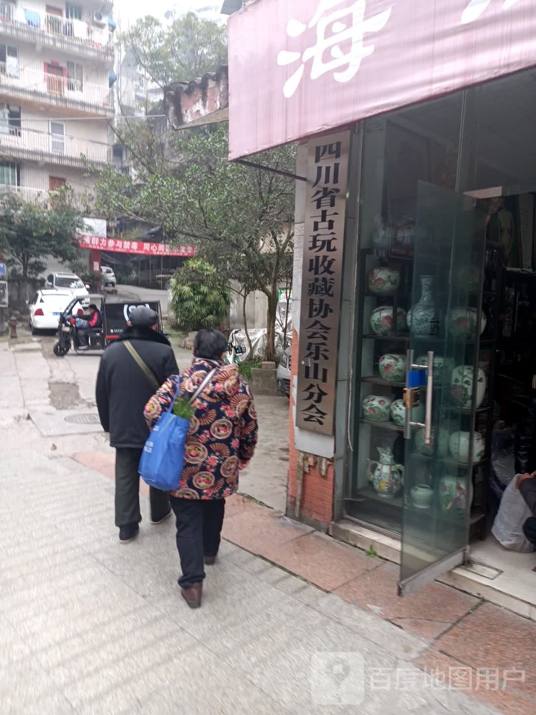 四川省古玩收藏协会乐山分会