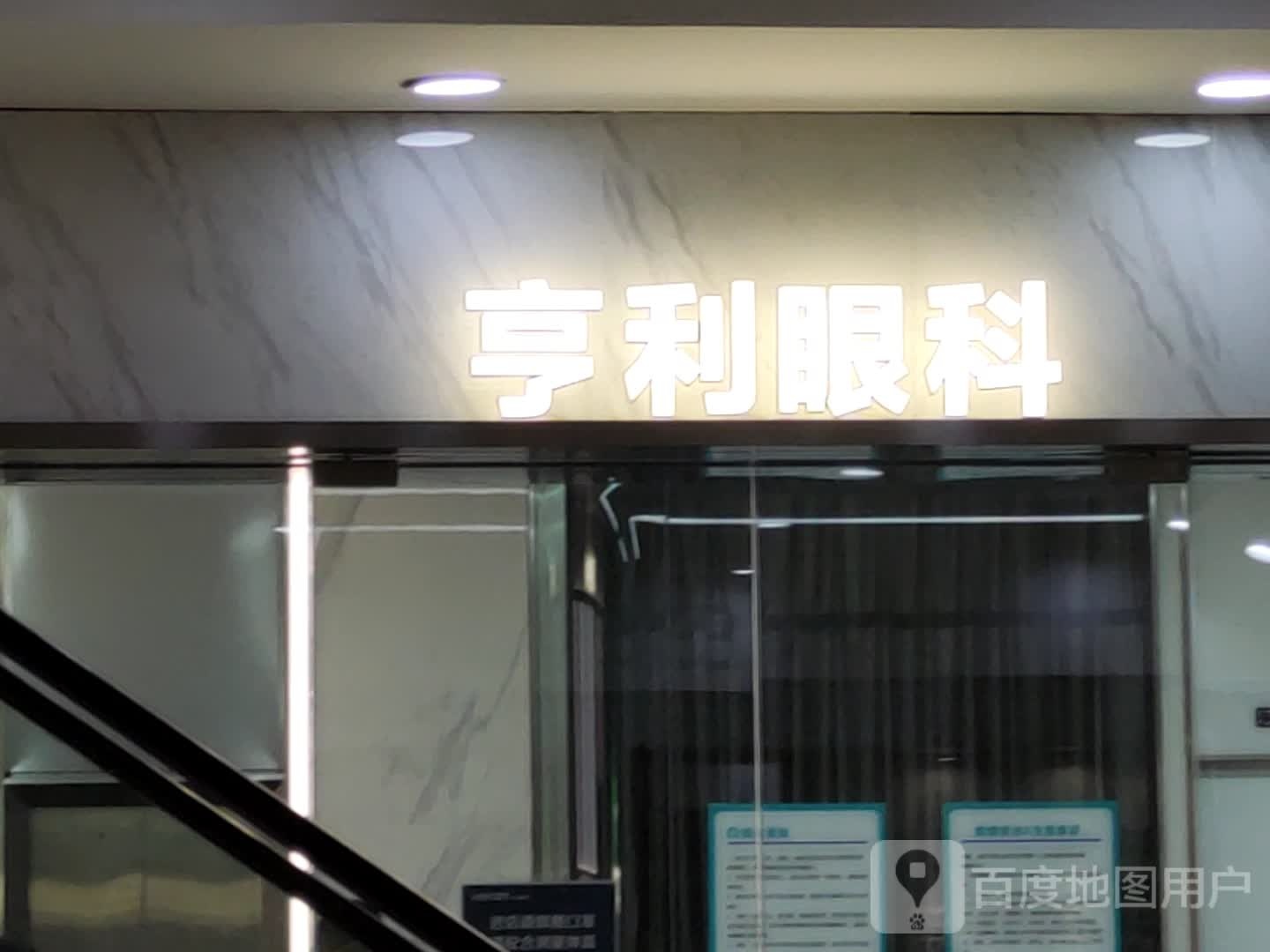 亨利眼科(新天地购物广场店)