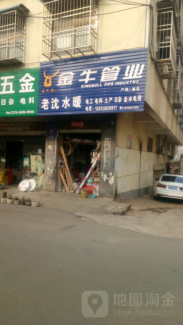 老沈五金(白坡路店)