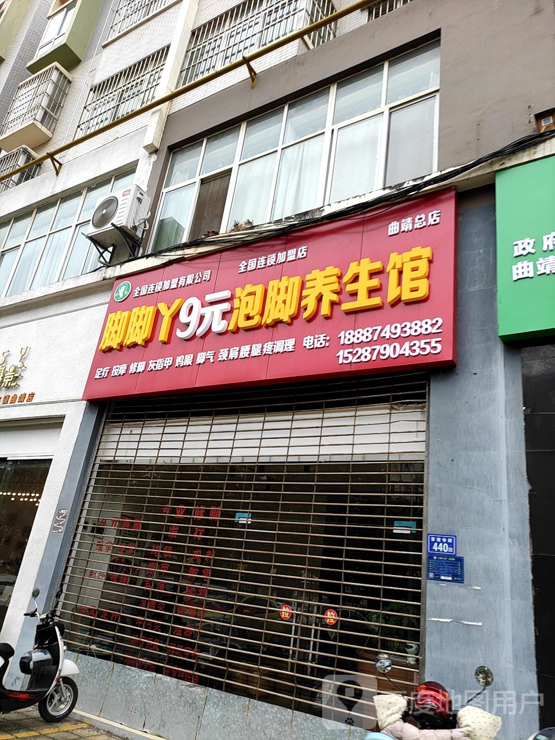 足笑堂9元泡脚养生馆(曲靖店店)