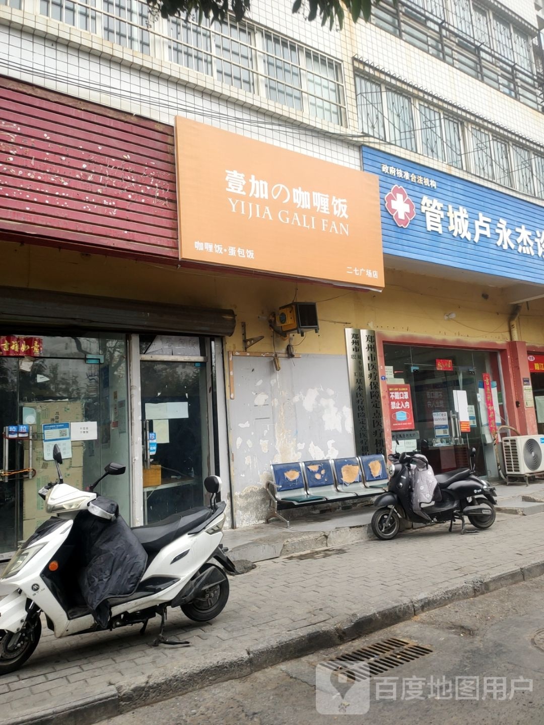 壹加的咖喱饭(二七广场店)