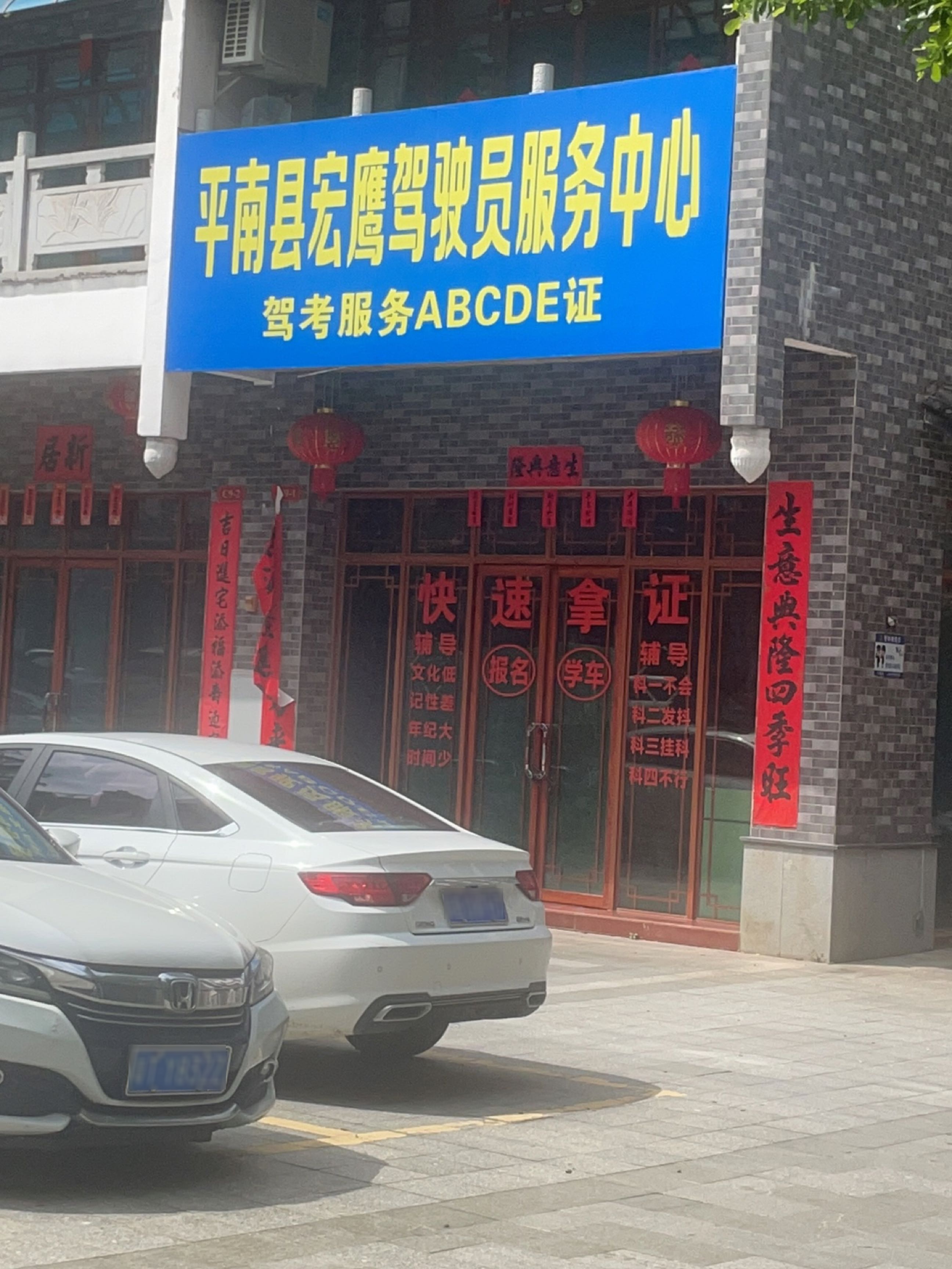 平南县宏鹰驾驶员服务中心