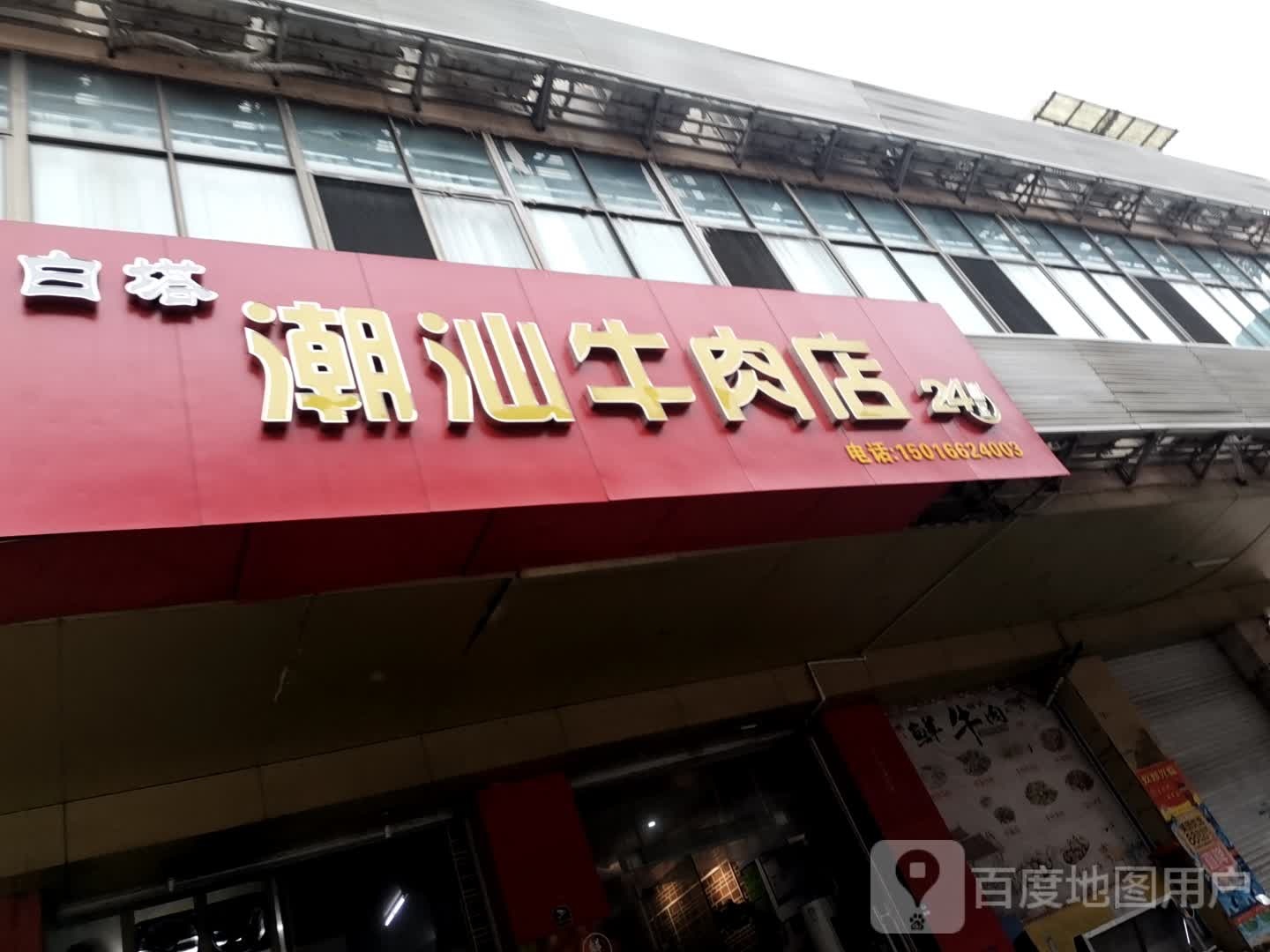 白塔潮汕牛肉店