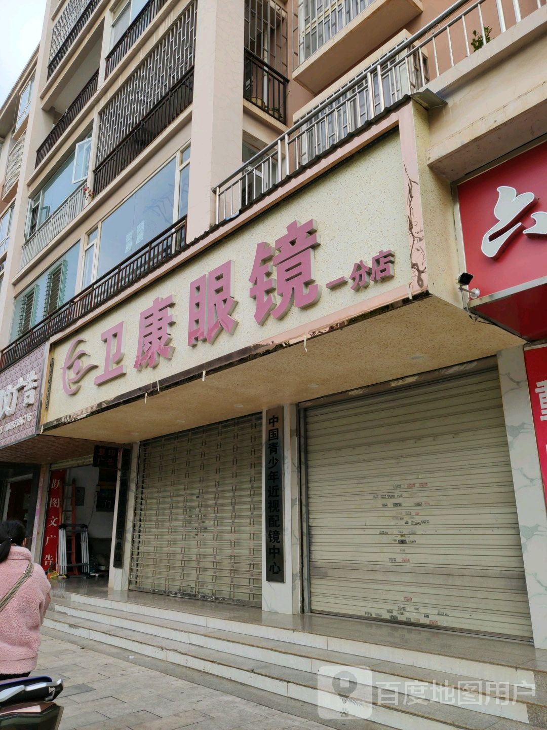 中国少年年近视配镜中心