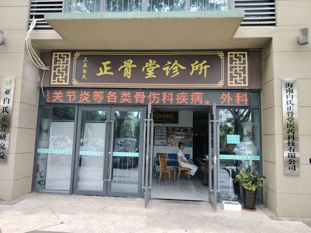 三亚白氏正骨堂