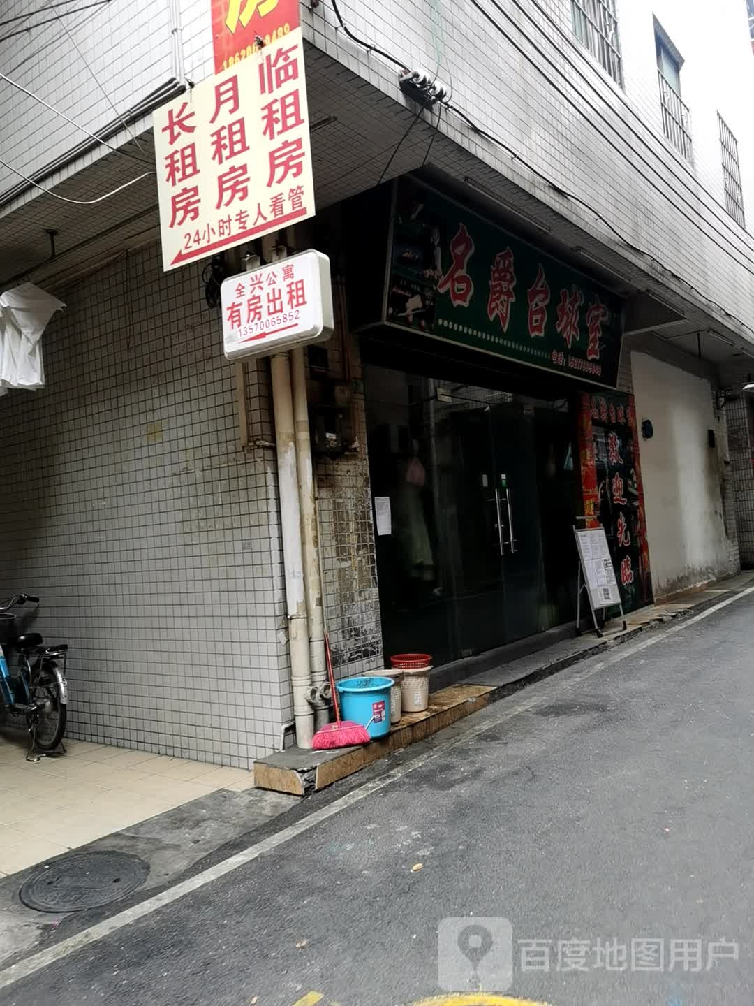 名爵台球室