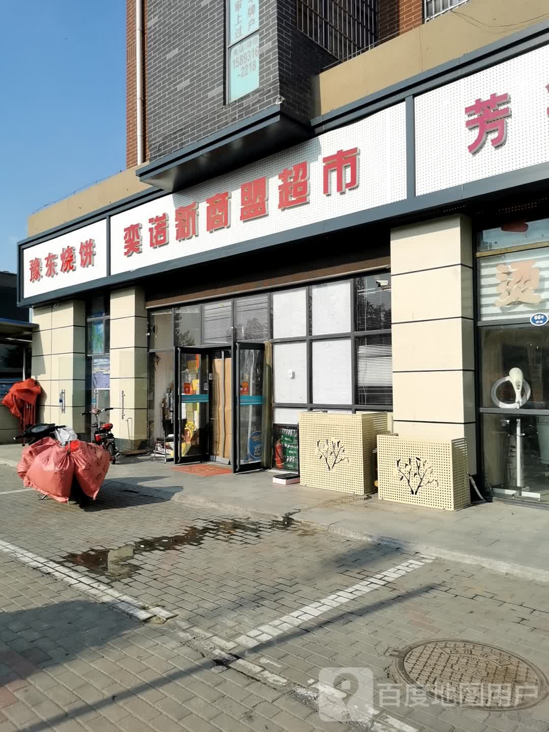 奕诺新商盟超市(望湖花园店)