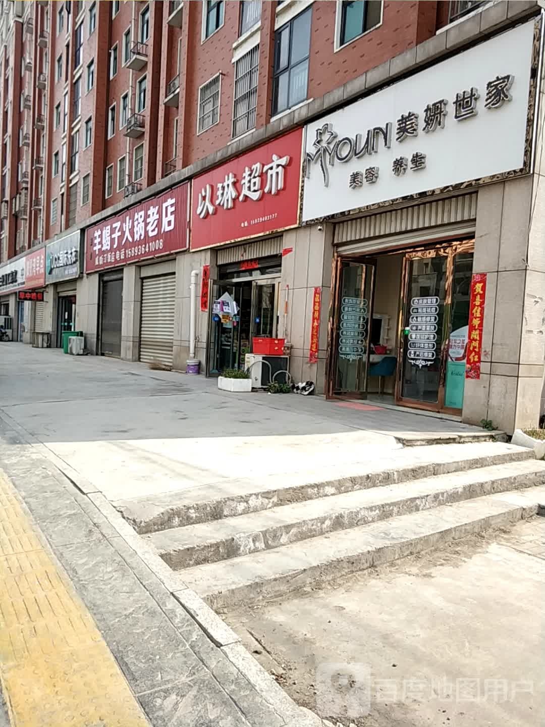 项城市以琳超市(湖滨路店)