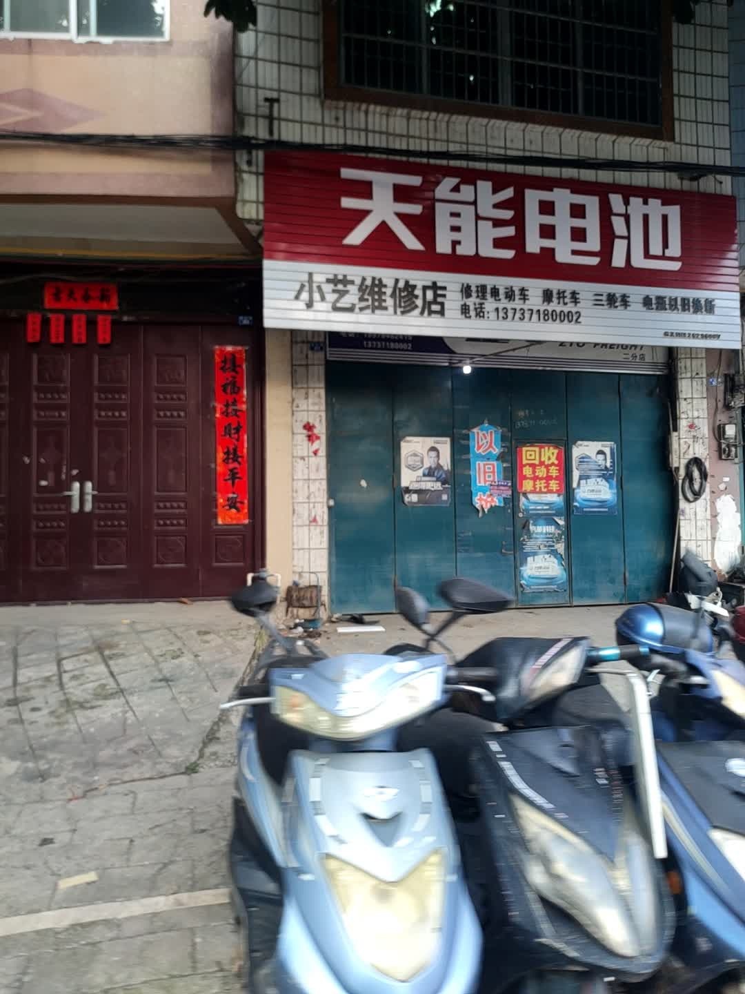 小艺维修店