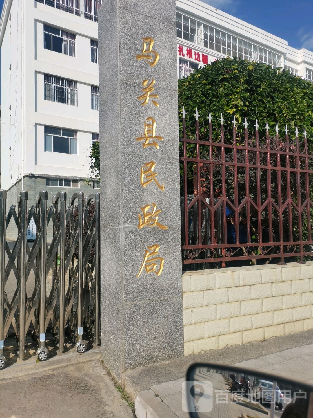 马关县民政局