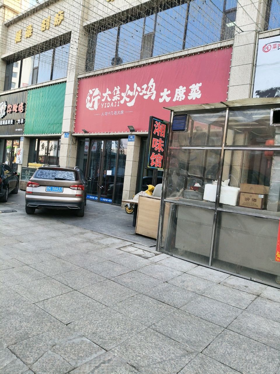 沂大集炒鸡(榆次雅园店)