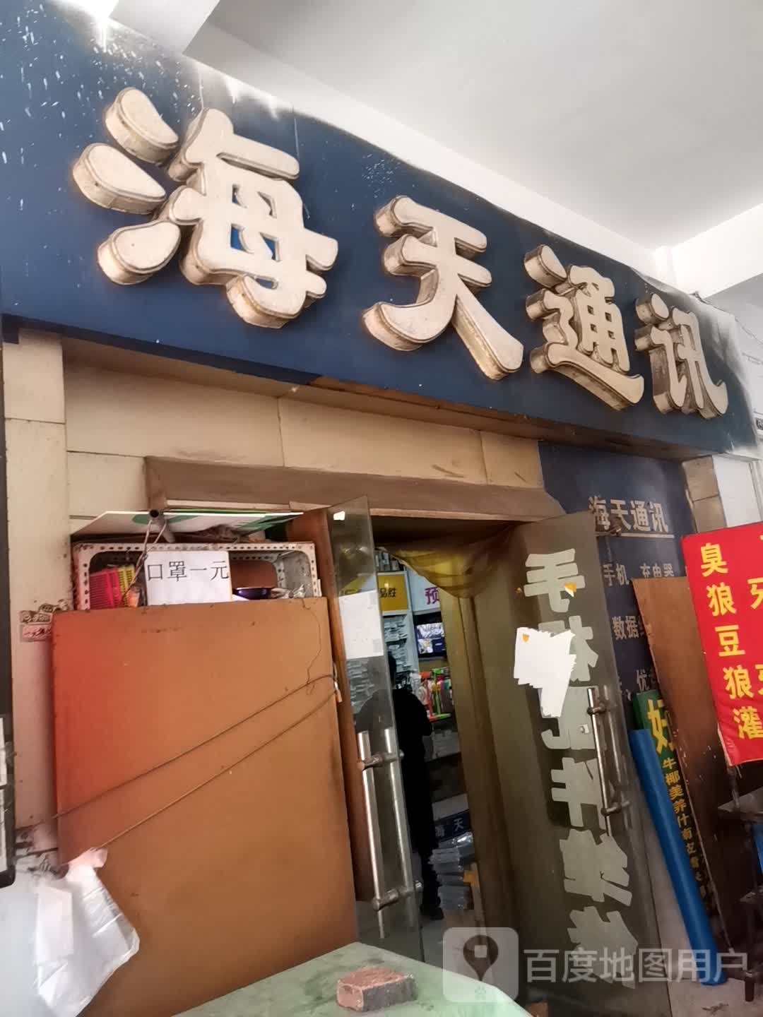 海天通讯