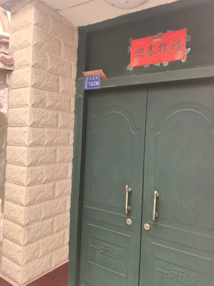 东关社区东壕北巷182号