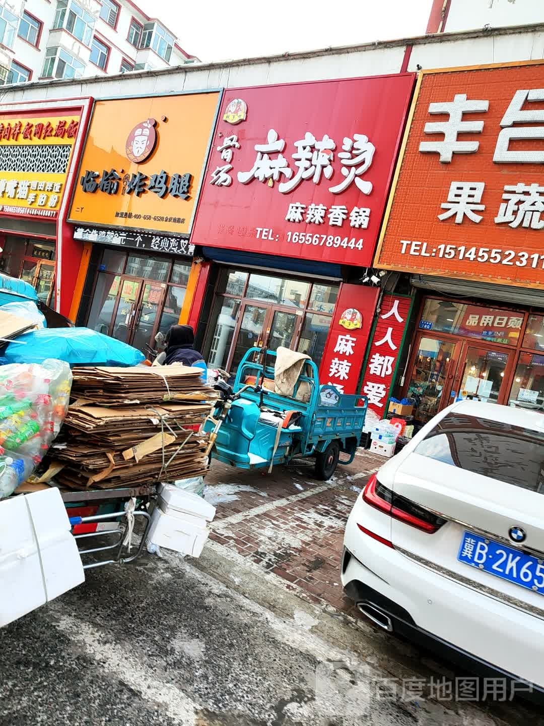 辣百世骨汤麻辣烫麻辣香锅