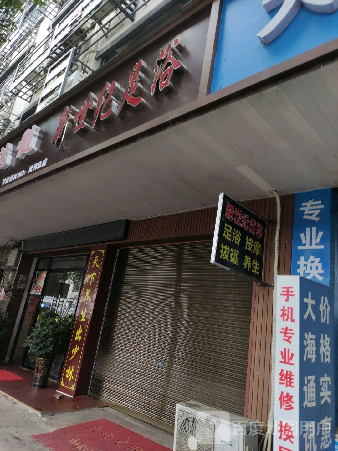 新世纪足浴