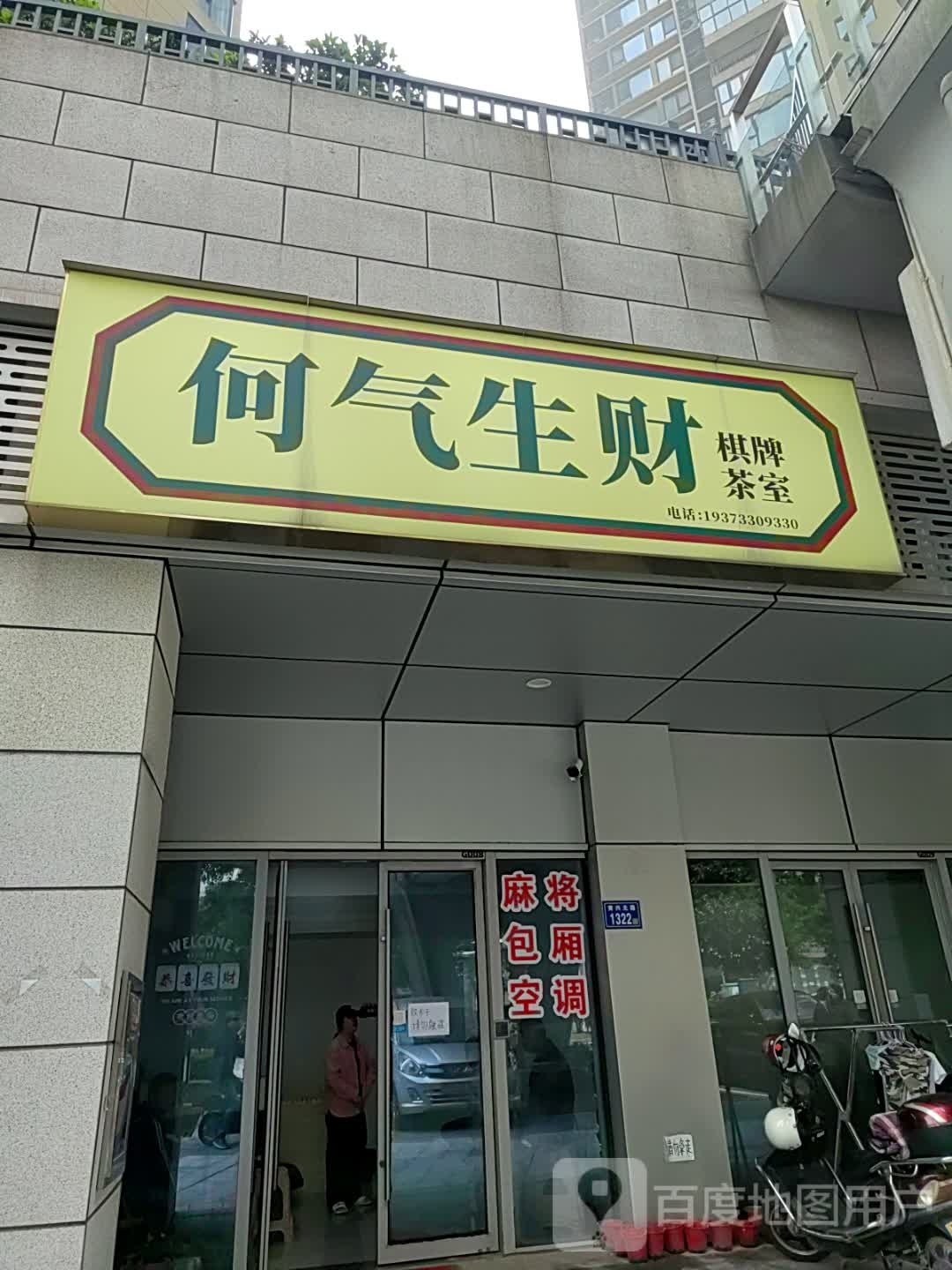 何气生财气派茶室
